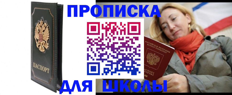 временная регистрация для школы в Волоколамске